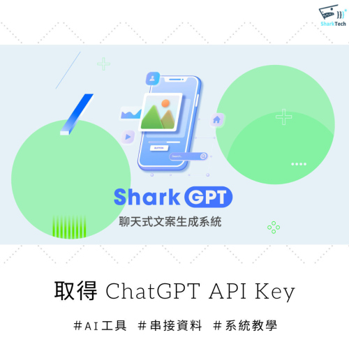 獲得 ChatGPT API Key：無痛好上手的一小步，邁向人工智慧的一大步！