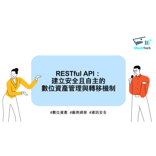 RESTful API：建立與轉移自主數位資產，擺脫廠商綁架