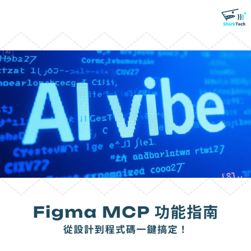 Figma MCP 功能指南：從設計到程式碼一鍵搞定！