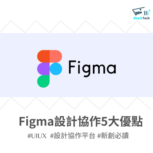 從新手到高手：Figma 成為設計師神器的 5 大亮點