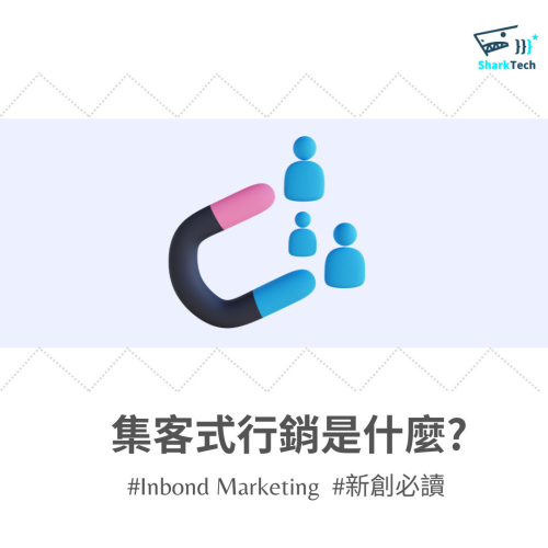 集客式行銷（Inbond Marketing）是什麼？有哪些優點？集客式行銷種類與 4 大步驟