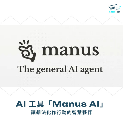 AI 工具「Manus AI」——讓想法化作行動的智慧夥伴