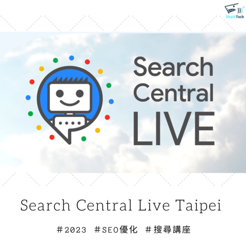 Search Central Live Taipei 2023 心得：AI 趨勢及流量下滑的秘密？