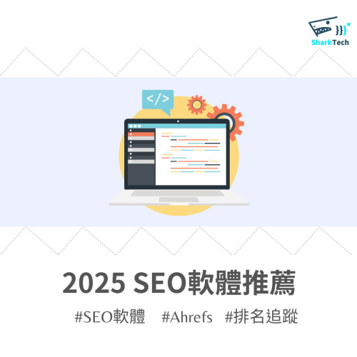 2025 SEO軟體推薦：一定要學會的4類 SEO工具