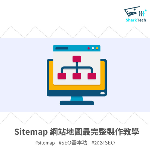 Sitemap 網站地圖最完整製作教學