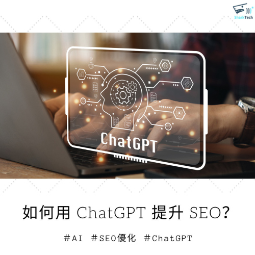 【ChatGPT 實測教更新】如何使用 ChatGPT 提升 SEO 成效？