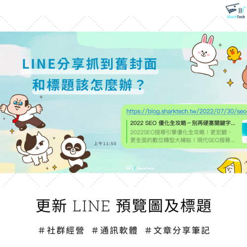 【LINE教學】如何清除 LINE 預覽圖及標題資訊的暫存記錄呢？