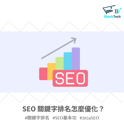 SEO 關鍵字排名解密 ，我可以自己做 SEO 嗎？