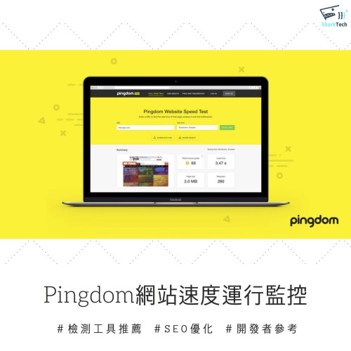 SEO網站優化工具－Pingdom，速度優化、網站運行監控一把罩！