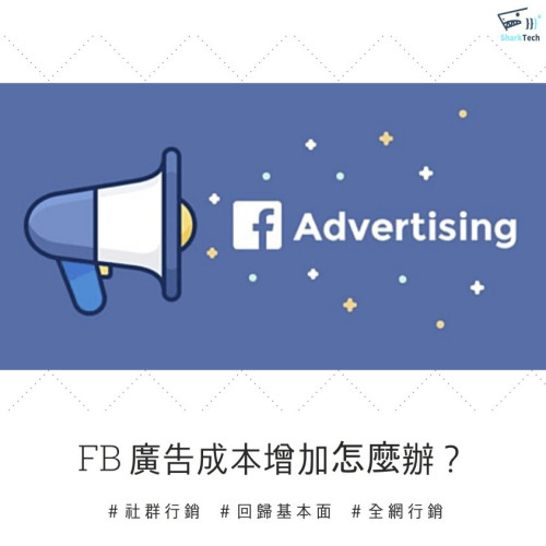 【時事】Facebook廣告成本增加，你打算繼續依賴臉書嗎？