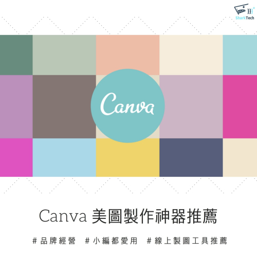 Canva教學｜不會做圖怎麼辦？線上快速製作美圖的設計工具教學！