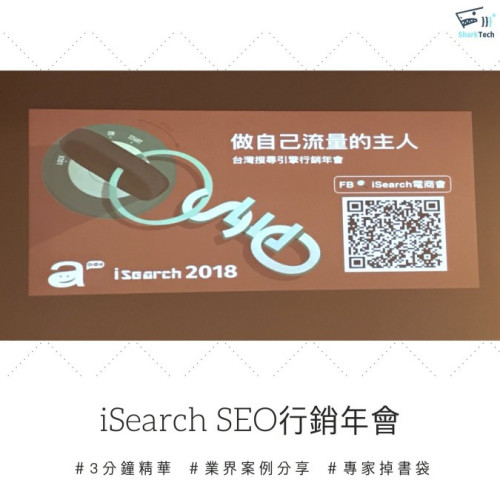2018 iSearch台灣搜尋引擎行銷年會，3分鐘精華及趨勢分析！