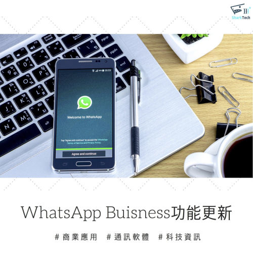 WhatsApp Business 商業版功能升級，支援群組設定、快速回覆及篩選訊息功能！