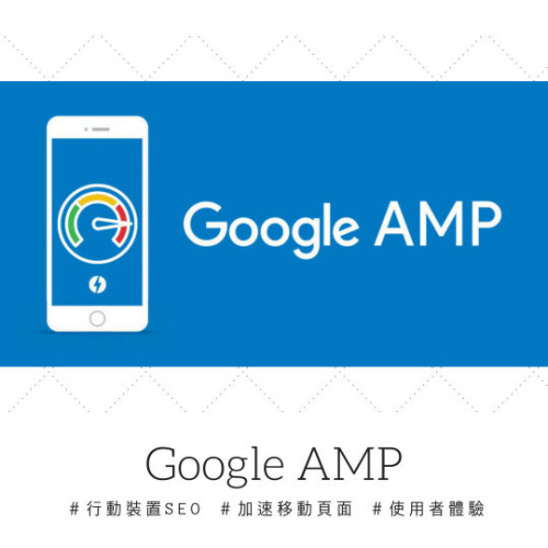 Google AMP 教學懶人包：網頁體驗將成為手機搜尋排名關鍵！
