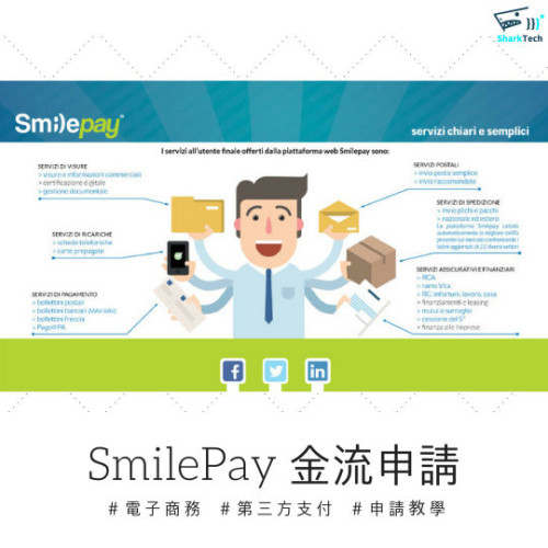 SmilePay教學－如何申請速買配金流
