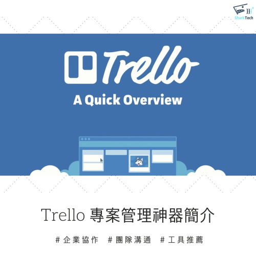 新創、科技公司都愛用！Trello專案管理神器教學－六大功能提升工作效率！