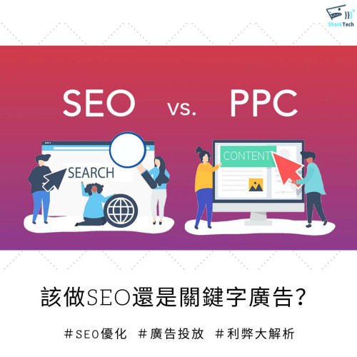SEO 搜尋引擎優化與 PPC 關鍵字廣告有什麼差別？