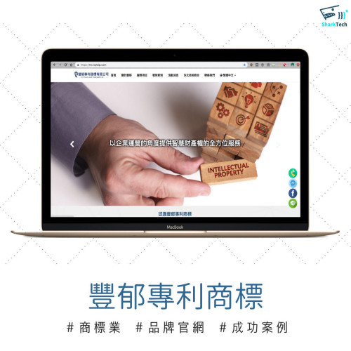【台北 SEO 成功案例】豐郁專利商標有限公司