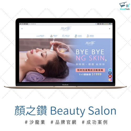 【SEO網頁設計成功案例】顏之鑽 Beauty Salon