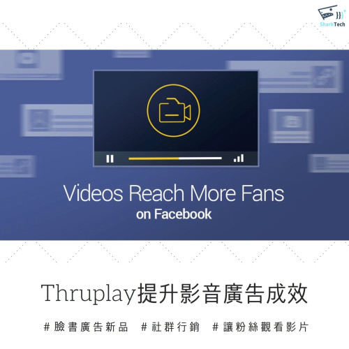 【時事】Thruplay－臉書全新影音廣告優化及計費方式，讓影片更能被粉絲看見！