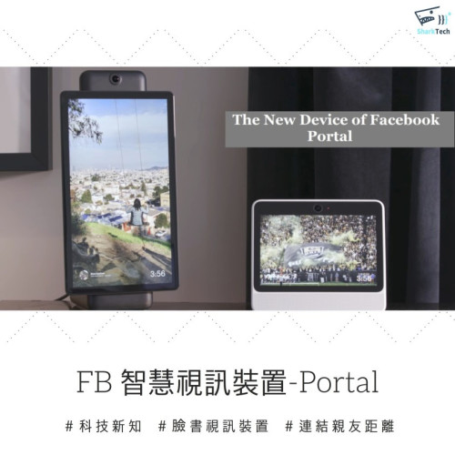 【時事】臉書首款智慧視訊裝置－Portal，遠距離終結神器，親友隨時陪伴身邊！