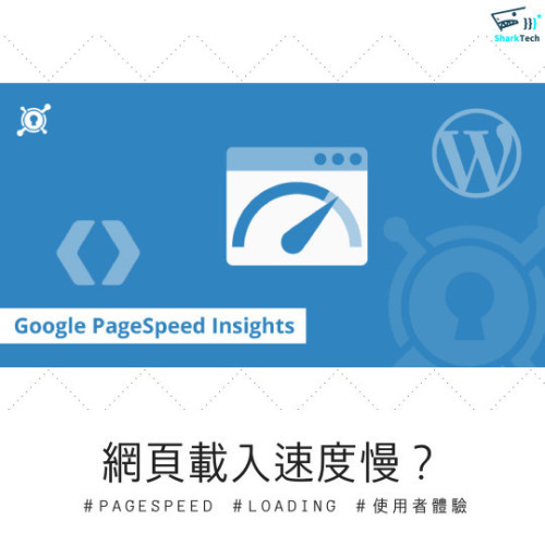 Google PageSpeed Insights 2019年大改版－網站速度優化攻略！
