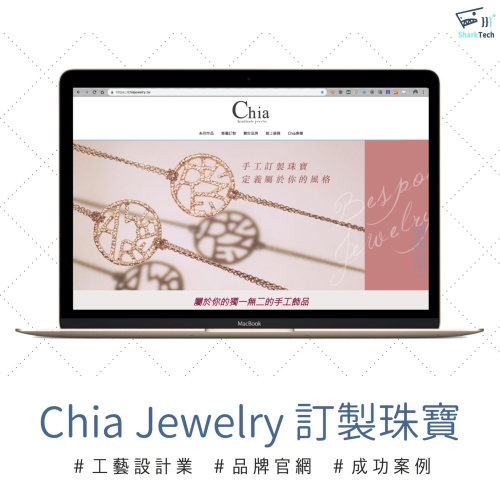 【SEO網頁設計成功案例】Chia Jewelry 客製化珠寶設計