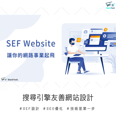 SEF搜尋引擎友善網頁設計，成為SEO優化的墊腳石！