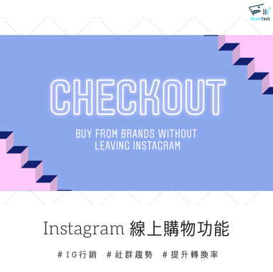 Instagram 標註產品還不夠，2019 Q1更推出線上購物按鈕逼人手滑啦！