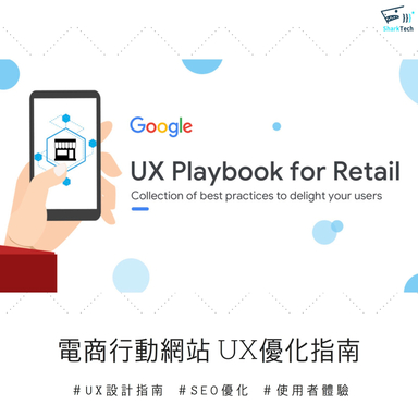 Google電商 UX設計指南－立即優化行動網站，打造完美使用者體驗！