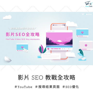 Google 終於能看懂中文影片了－運用「影片SEO」從電商品牌網站中脫穎而出！