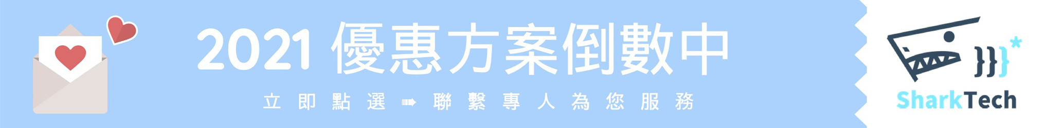 2021方案優惠倒數中－台北SEO優化公司｜鯊客科技搜尋引擎優化、網頁設計公司