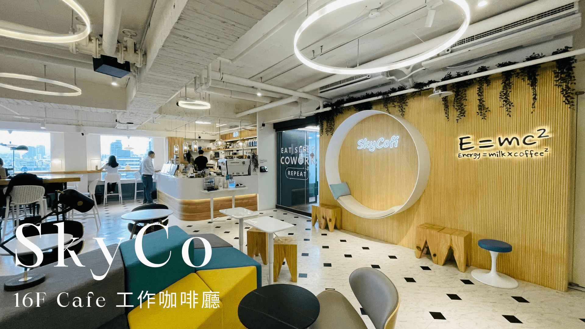 SkyCo 台北共享辦公室-工作咖啡廳