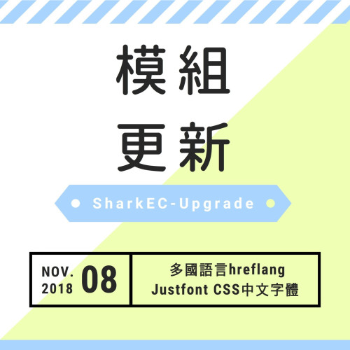 11月模組更新－多國語言、Justfont中文字體功能