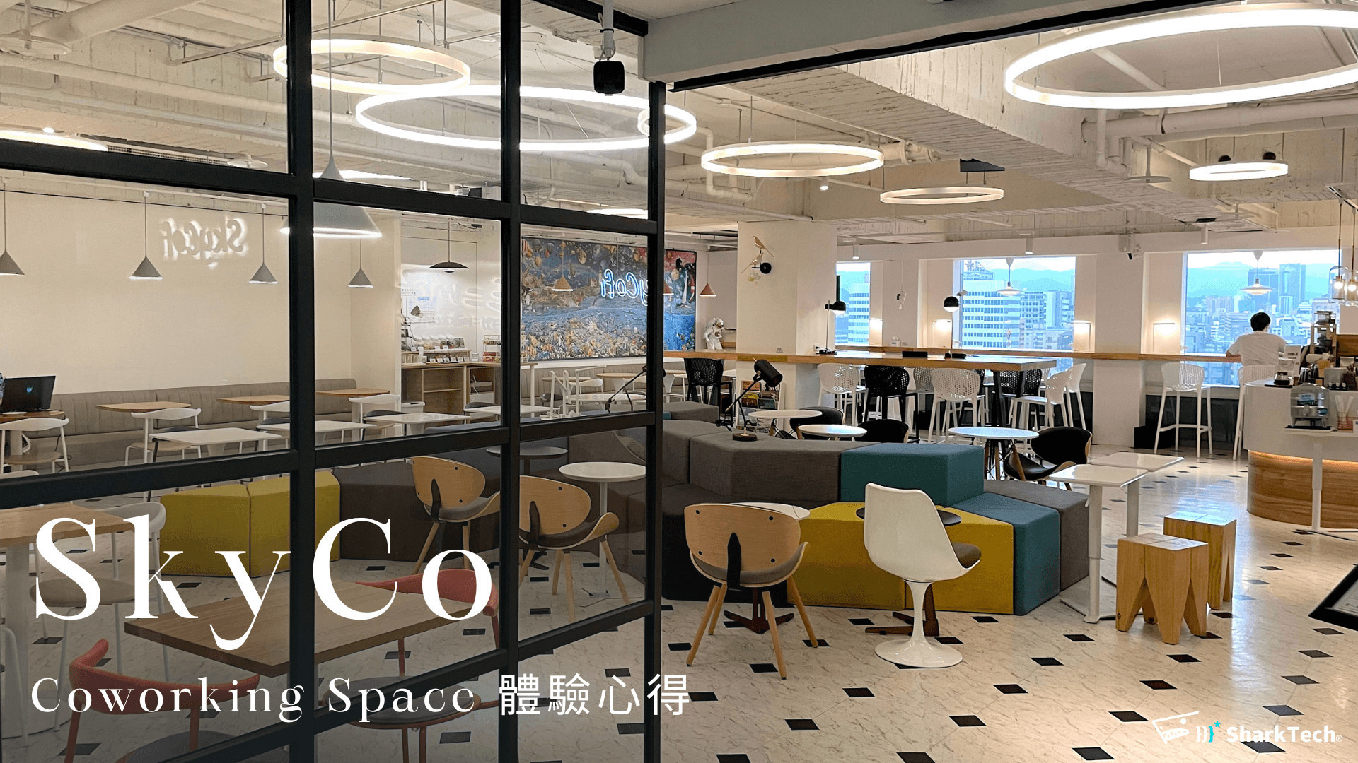 台北共享辦公室－SkyCo Coworking Space 開箱體驗！